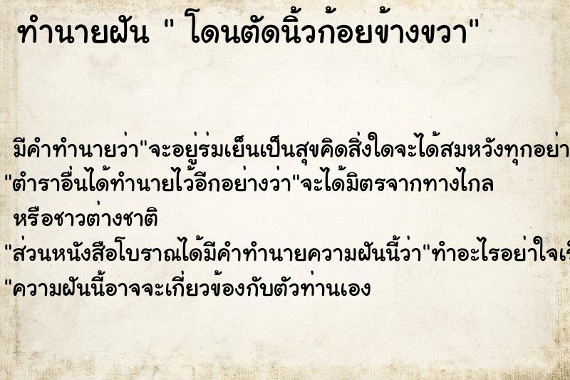 ทำนายฝัน  โดนตัดนิ้วก้อยข้างขวา